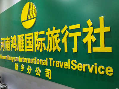 河南鴻雁國(guó)際旅行社新鄉(xiāng)分公司 專業(yè)、可靠的旅行伙伴