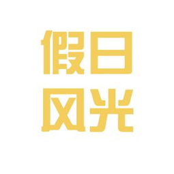 云南假日風光國際旅行社工作環(huán)境與氛圍解析——基于網絡口碑與行業(yè)觀察