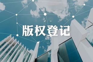 已注冊商標(biāo)為何還要登記版權(quán) 兼談版權(quán)轉(zhuǎn)讓與代理的重要性